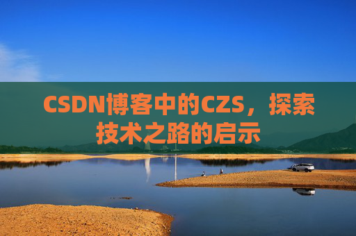CSDN博客中的CZS，探索技术之路的启示